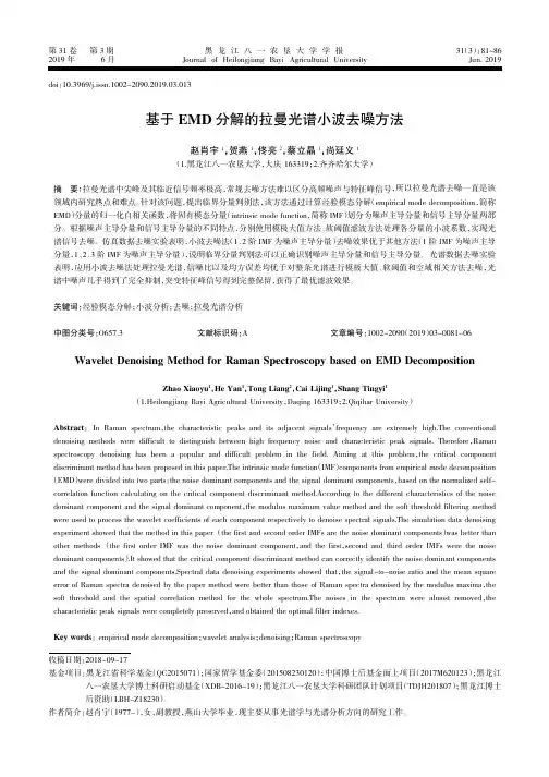 基于EMD分解的拉曼光谱小波去噪方法
