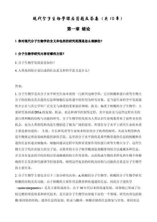 朱玉贤 现代分子生物学第三版课后习题及答案