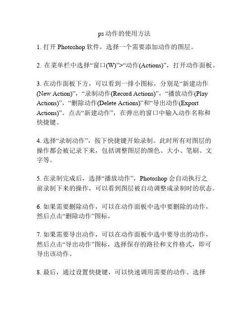 ps动作的使用方法