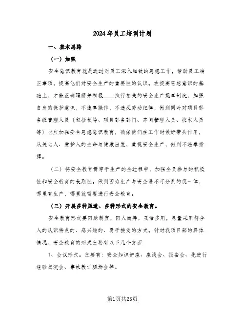 2024年员工培训计划(七篇)