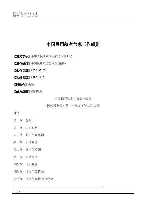 中国民用航空气象工作规则