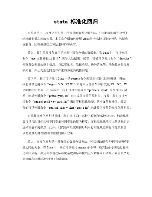 stata 标准化回归