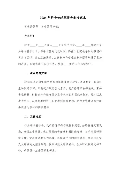 2024年护士长述职报告参考范本（8篇）