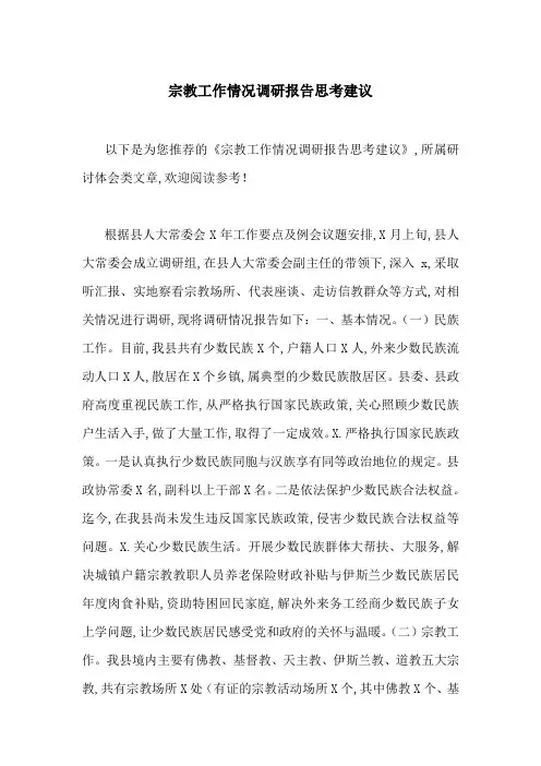 宗教工作情况调研报告思考建议-最新范文