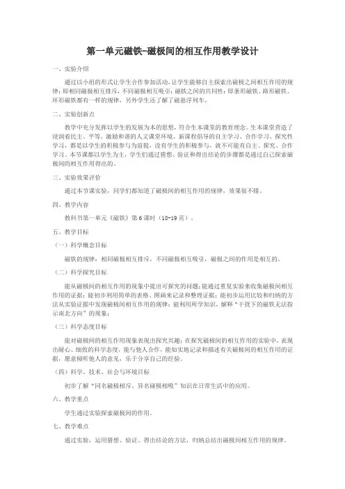 小学科学二年级下册磁铁-磁极间的相互作用教学设计