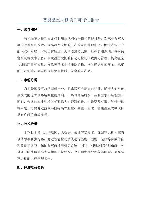 智能温室大棚项目可行性报告