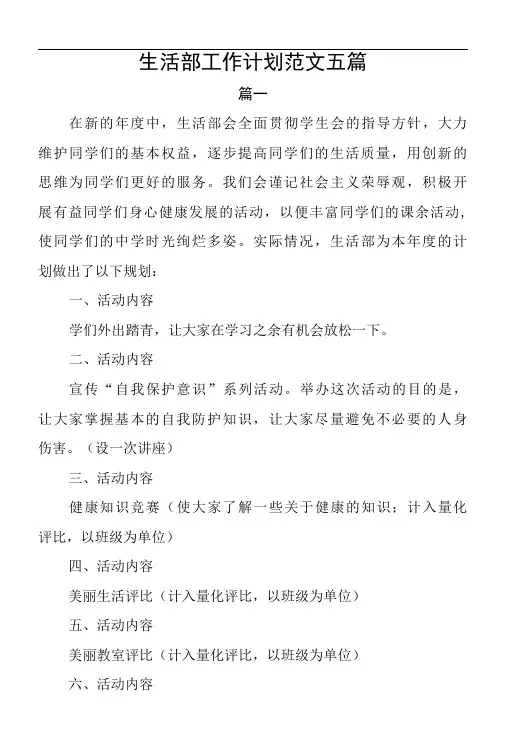 生活部工作计划范文5篇