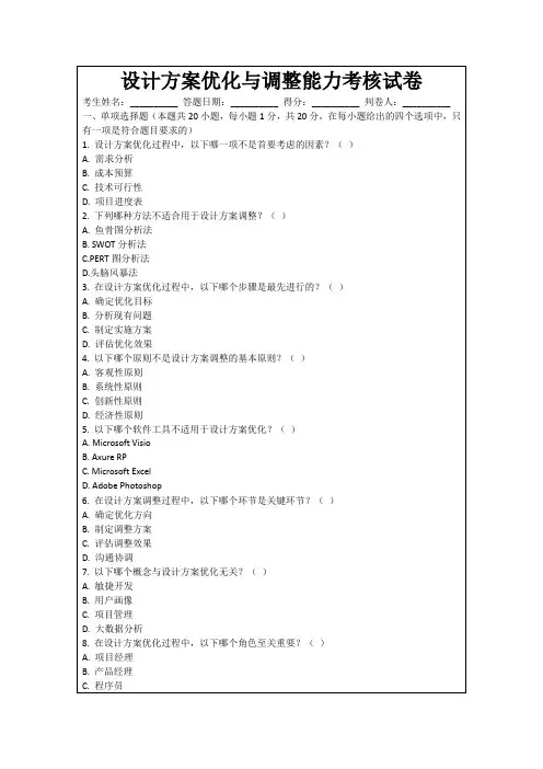 设计方案优化与调整能力考核试卷