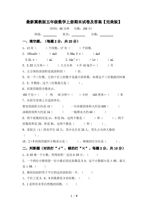 最新冀教版五年级数学上册期末试卷及答案【完美版】