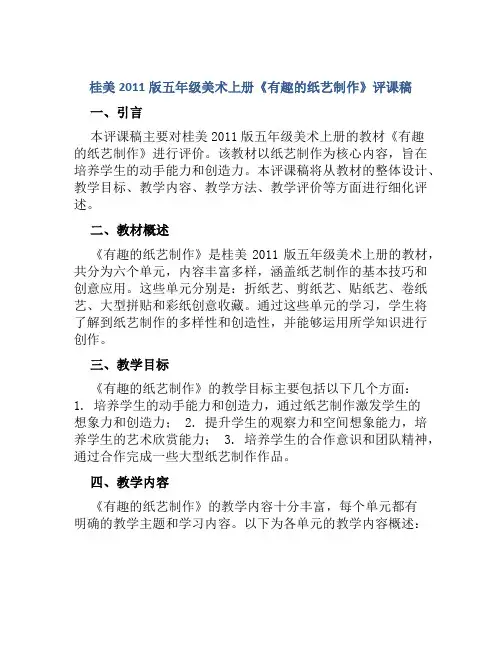 桂美2011版五年级美术上册《有趣的纸艺制作》评课稿