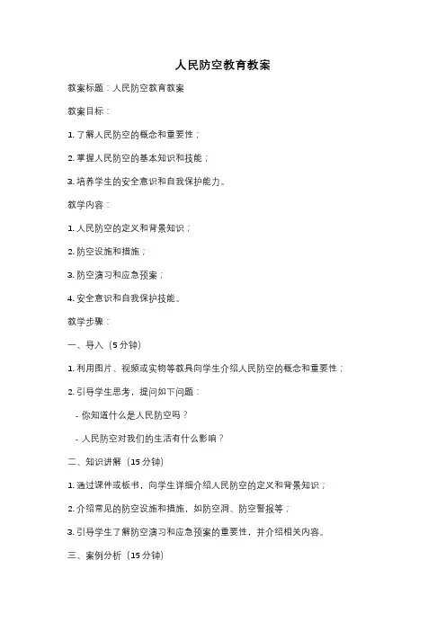人民防空教育教案