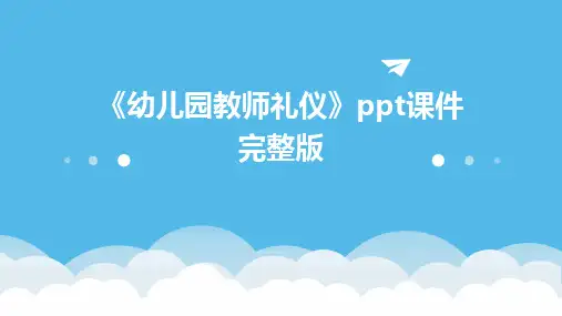 2024版《幼儿园教师礼仪》ppt课件完整版