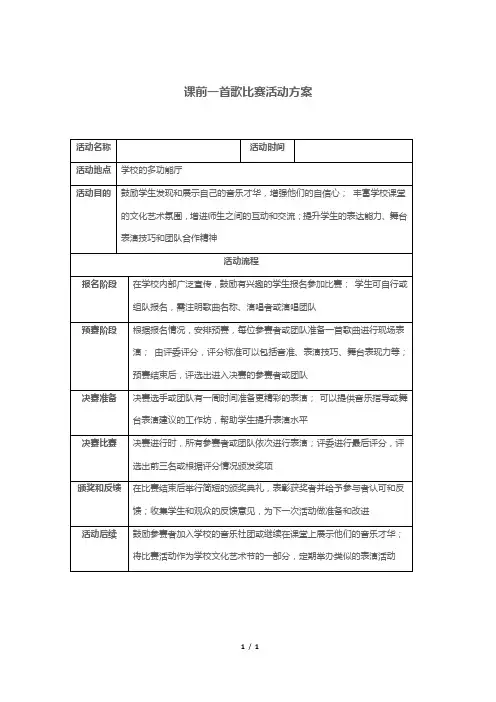 课前一首歌比赛活动方案