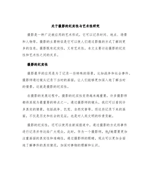 关于摄影的纪实性与艺术性研究