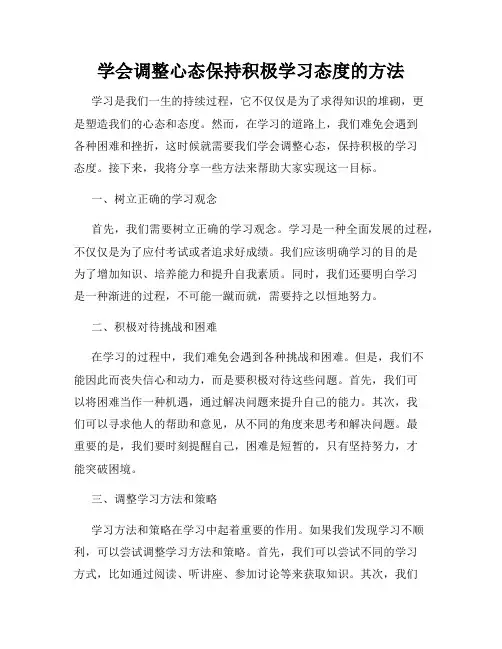 学会调整心态保持积极学习态度的方法