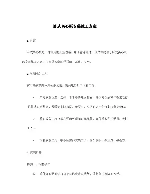 卧式离心泵安装施工方案