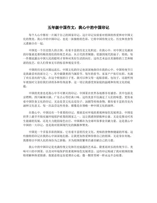 五年级中国作文：我心中的中国印记
