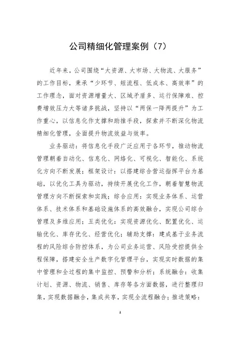 公司精细化管理案例(7)
