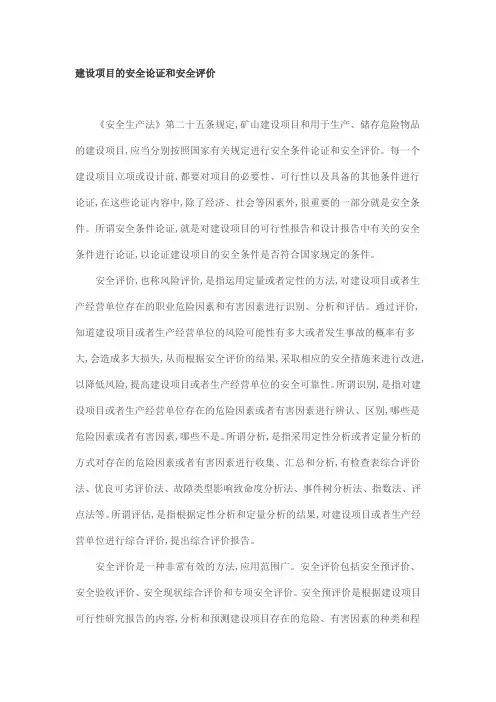 建设项目的安全论证和安全评价