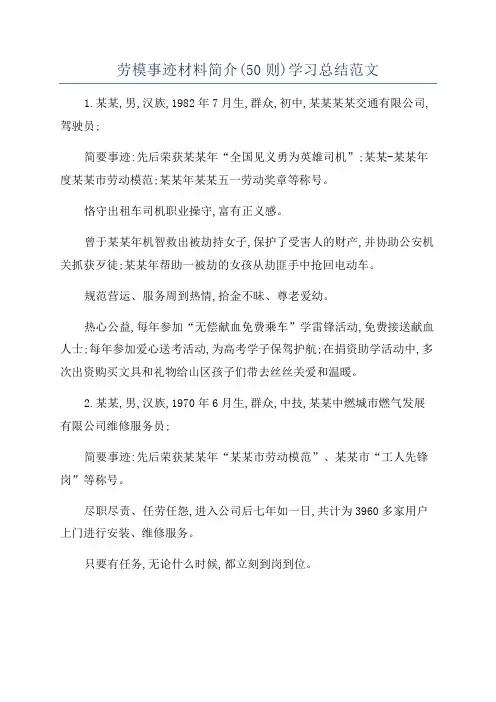 劳模事迹材料简介(50则)学习总结范文