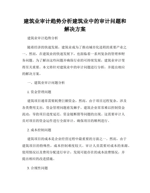 建筑业审计趋势分析建筑业中的审计问题和解决方案