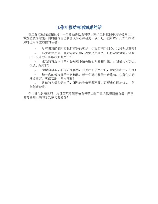 工作汇报结束语激励的话