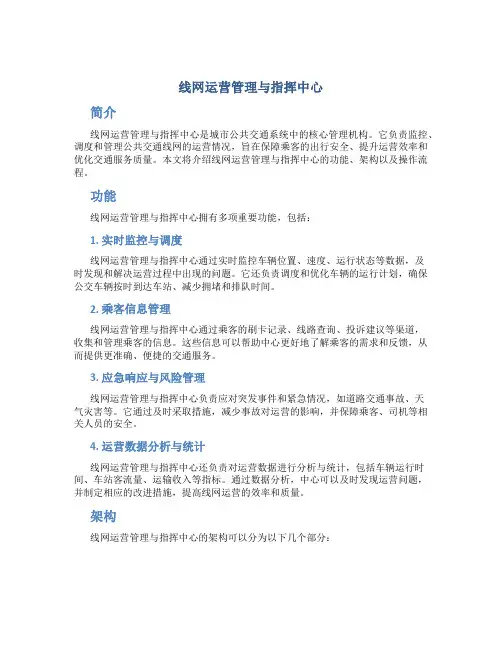 线网运营管理与指挥中心