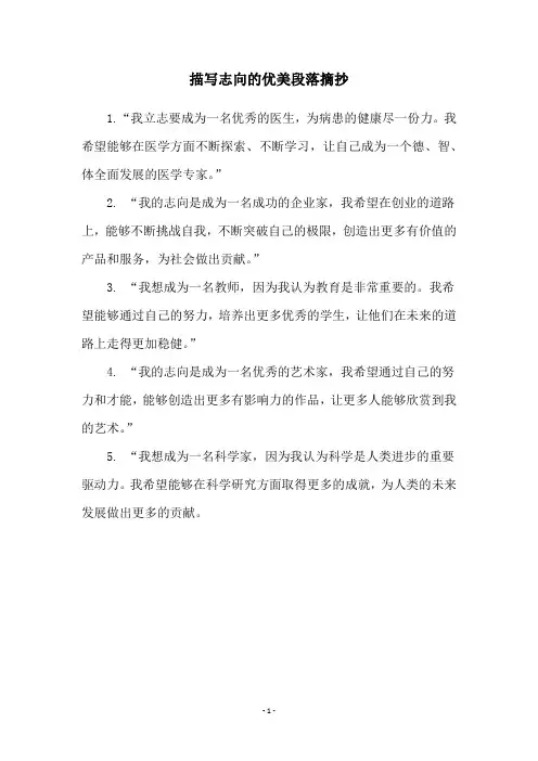 描写志向的优美段落摘抄