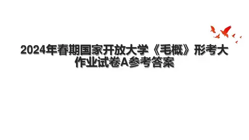 2024年春期国家开放大学《毛概》形考大作业试卷A参考答案.pptx