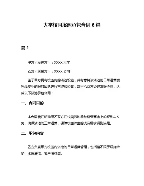 大学校园浴池承包合同6篇