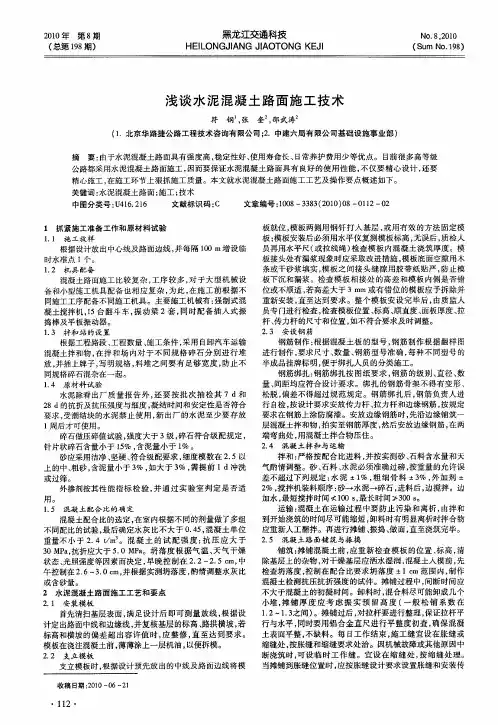 浅谈水泥混凝土路面施工技术