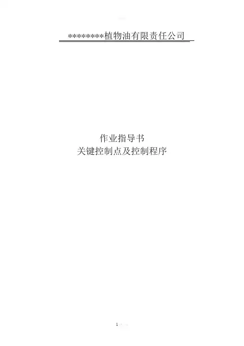 植物油作业指导书