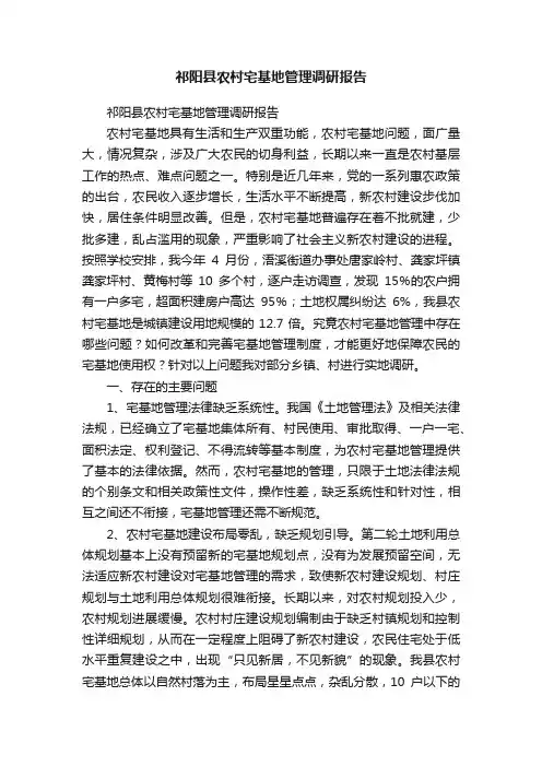祁阳县农村宅基地管理调研报告