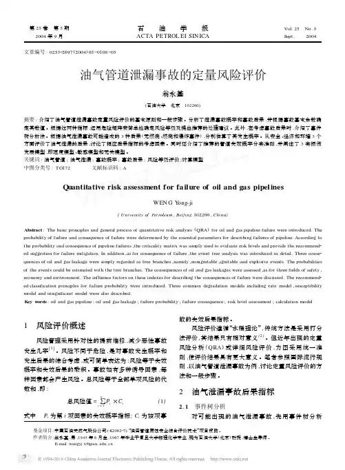 油气管道泄漏事故的定量风险评价