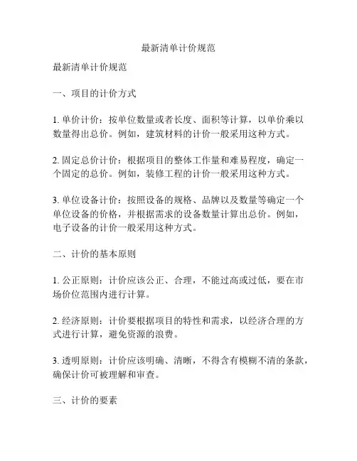 最新清单计价规范