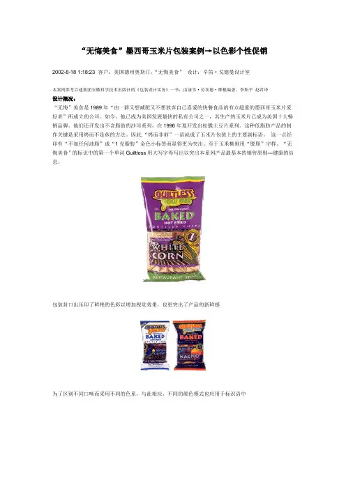 “无悔美食”墨西哥玉米片包装案例→以色彩个性促销