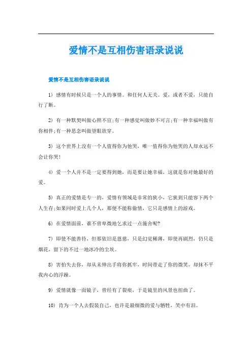 爱情不是互相伤害语录说说