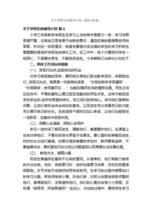 关于学困生的辅导计划（通用16篇）