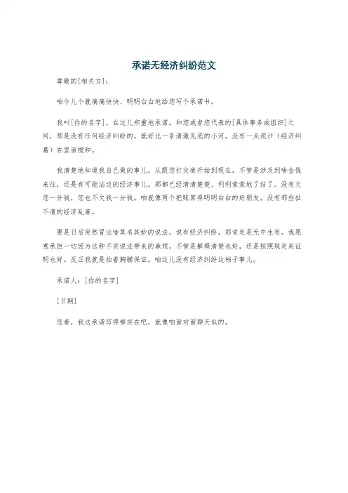 承诺无经济纠纷范文