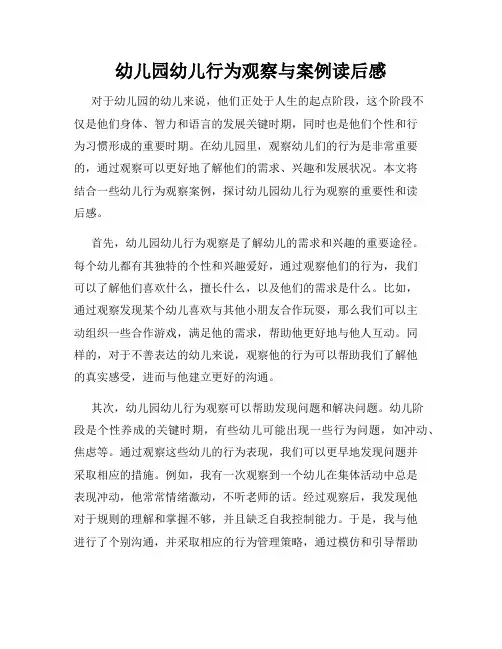 幼儿园幼儿行为观察与案例读后感