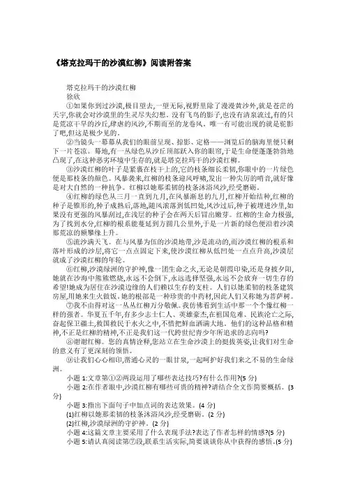 《塔克拉玛干的沙漠红柳》阅读附答案