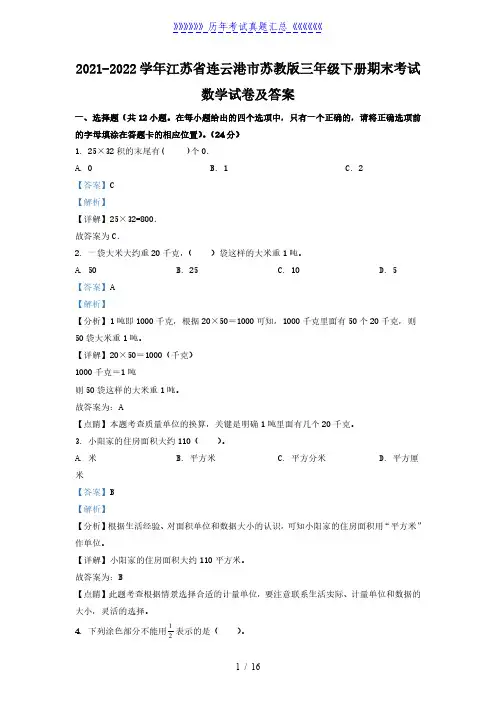 2021-2022学年江苏省连云港市苏教版三年级下册期末考试数学试卷及答案