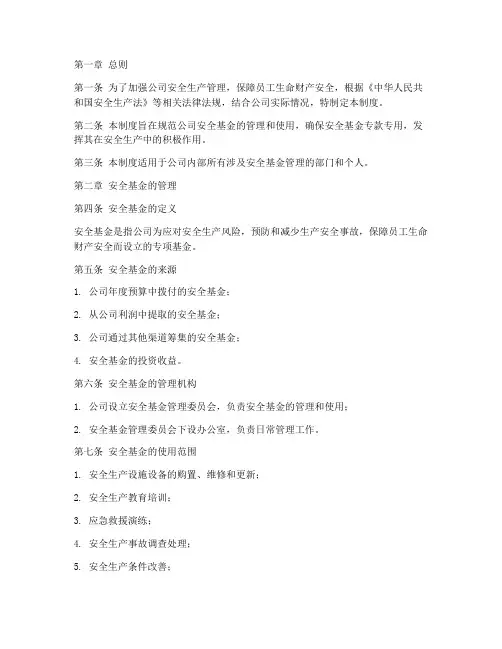 公司安全基金管理制度
