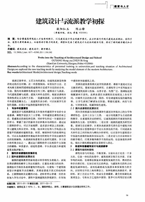 建筑设计与流派教学初探