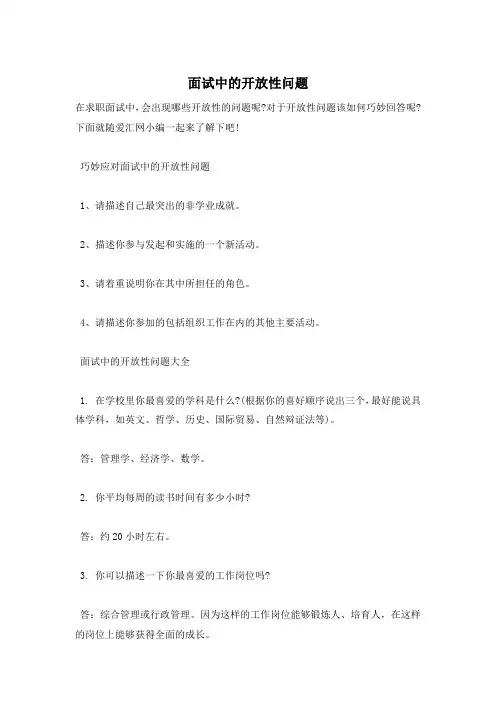面试中的开放性问题
