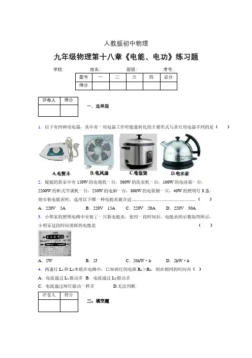 九年级物理第十八章第一节《电能、电功》随堂练习新人教版 (323)