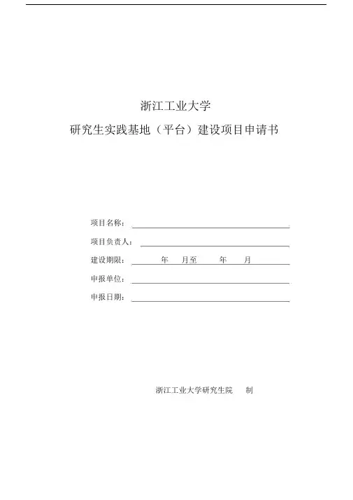 浙江工业大学研究生实践基地建设项目申请书.docx