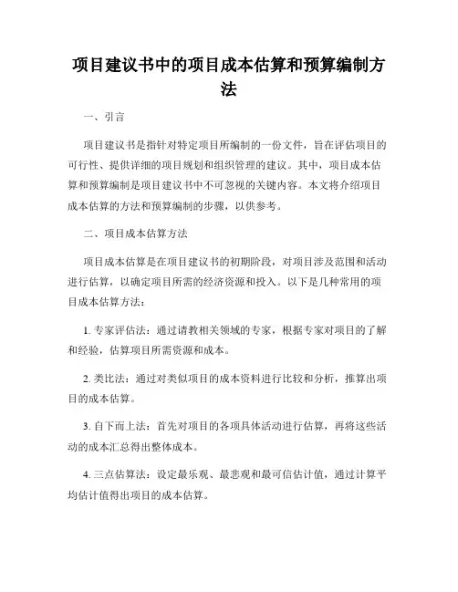 项目建议书中的项目成本估算和预算编制方法