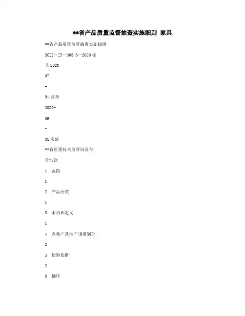 省产品质量监督抽查实施细则 家具