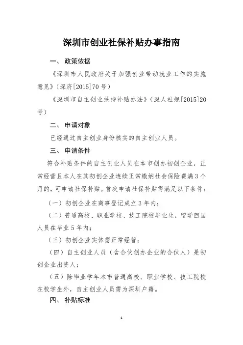 深圳市创业社保补贴办事指南